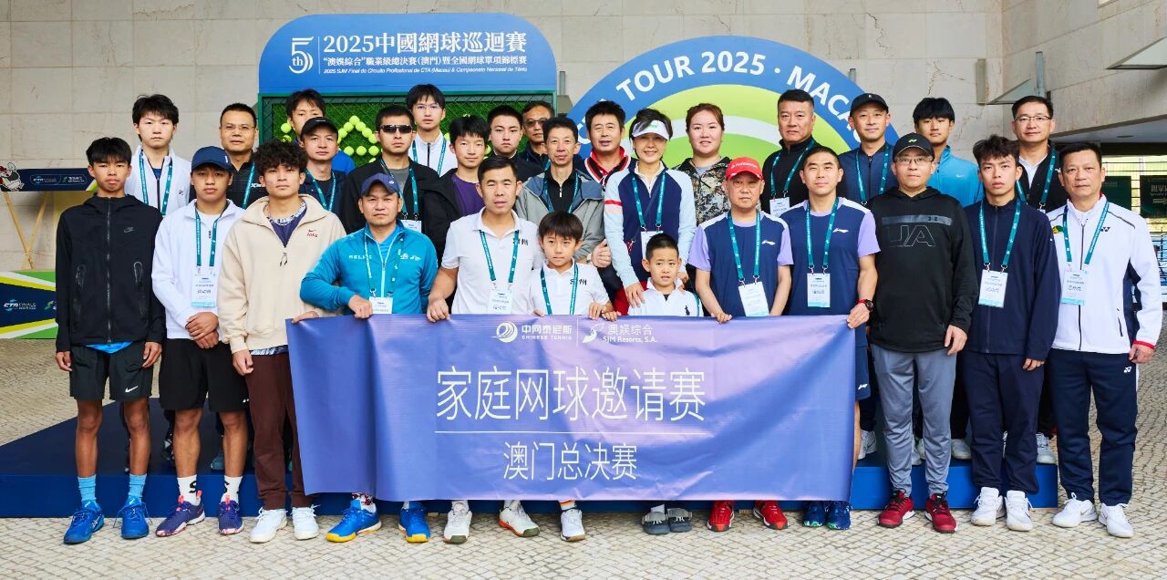 亲情挥拍，共聚澳门！2025家庭杯网球邀请赛总决赛温情落幕